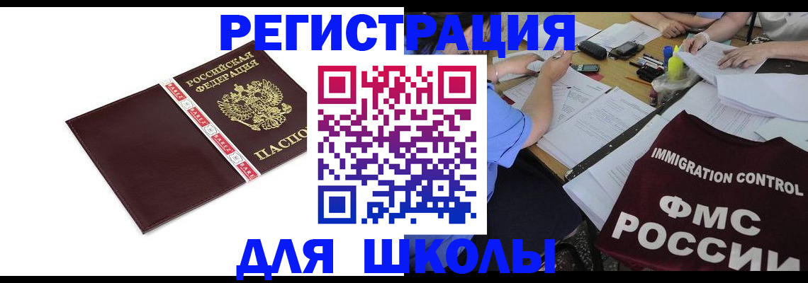 регистрация для школы в Коле